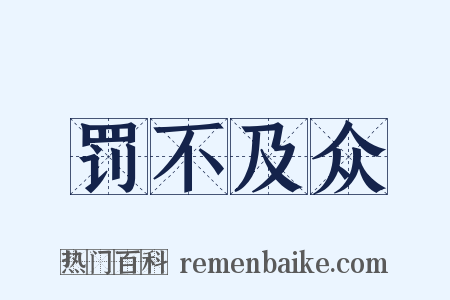 罚不及众是什么意思的图片